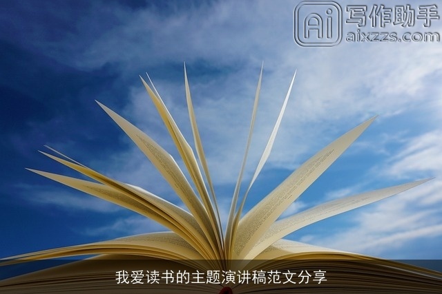 我爱读书的主题演讲稿范文分享