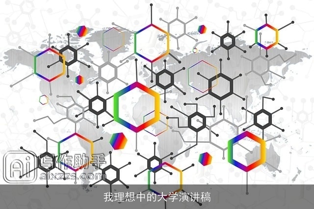 我理想中的大学演讲稿