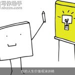 我的人生价值观演讲稿