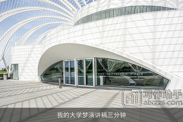 我的大学梦演讲稿三分钟