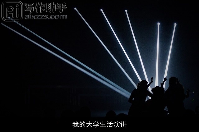 我的大学生活演讲