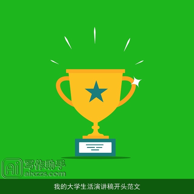 我的大学生活演讲稿开头范文