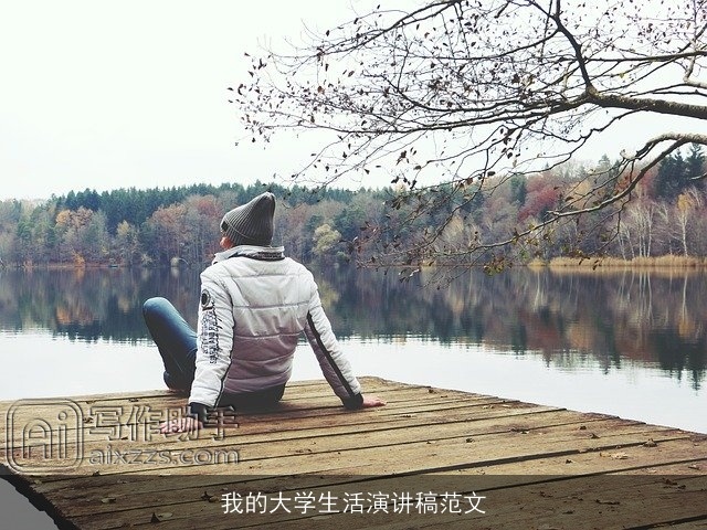 我的大学生活演讲稿范文