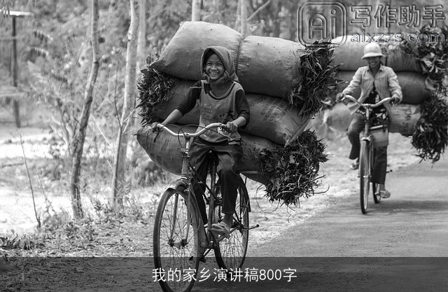 我的家乡演讲稿800字