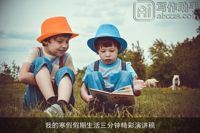 我的寒假假期生活三分钟精彩演讲稿