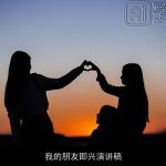 我的朋友即兴演讲稿
