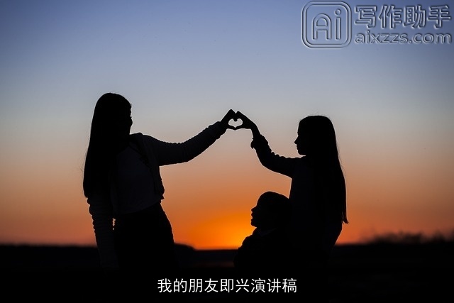 我的朋友即兴演讲稿