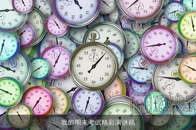 我的期末考试精彩演讲稿