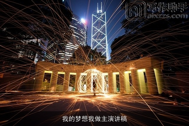 我的梦想我做主演讲稿