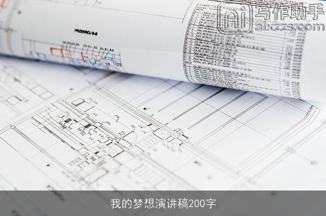 我的梦想演讲稿200字