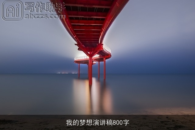 我的梦想演讲稿800字