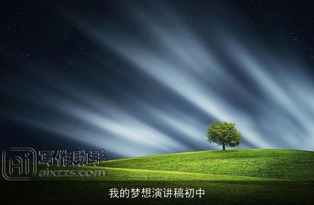 我的梦想演讲稿初中