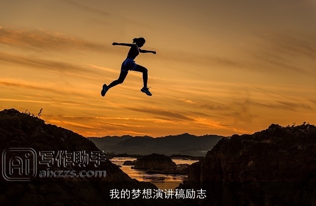 我的梦想演讲稿励志