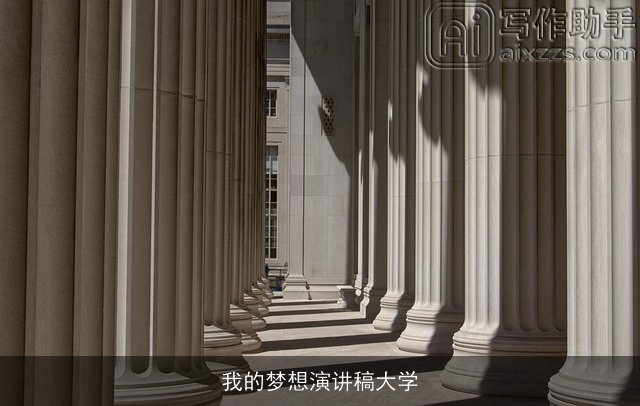 我的梦想演讲稿大学