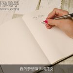 我的梦想演讲稿范文