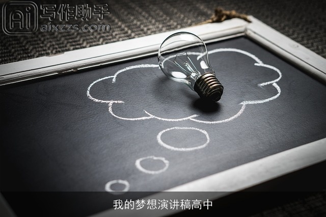 我的梦想演讲稿高中