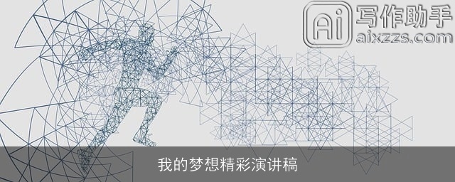 我的梦想精彩演讲稿