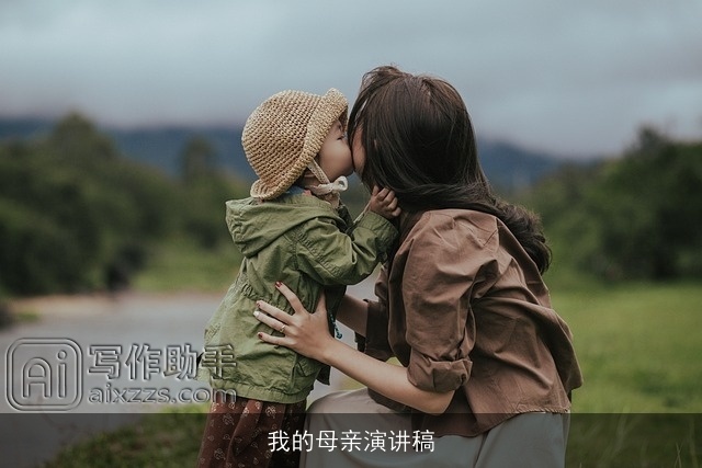 我的母亲演讲稿