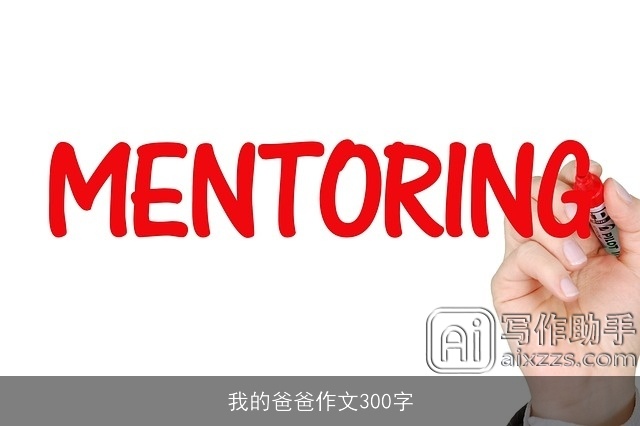 我的爸爸作文300字