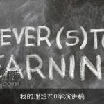 我的理想700字演讲稿