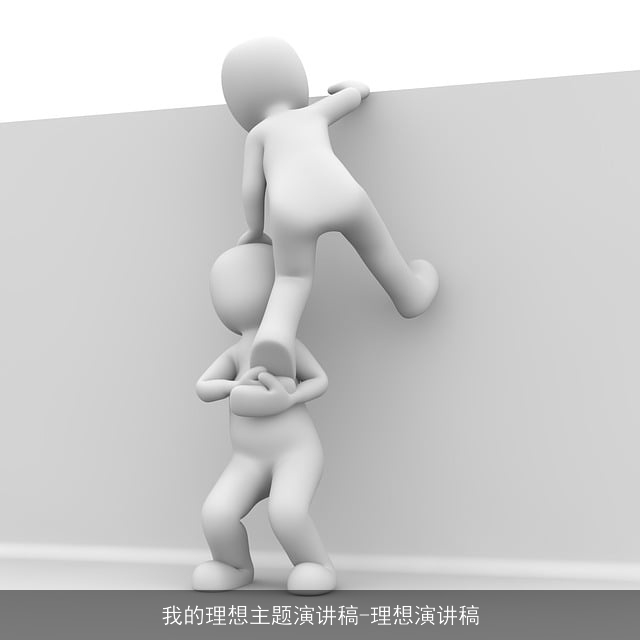 我的理想主题演讲稿-理想演讲稿