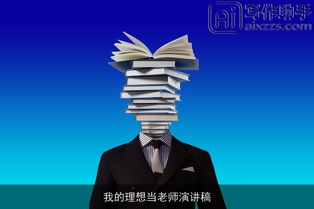 我的理想当老师演讲稿