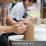 我的理想演讲稿 作文