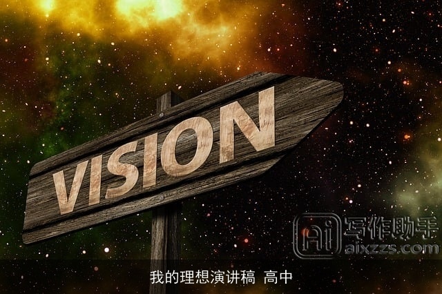 我的理想演讲稿 高中