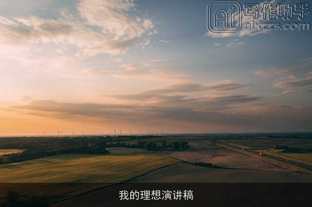 我的理想演讲稿