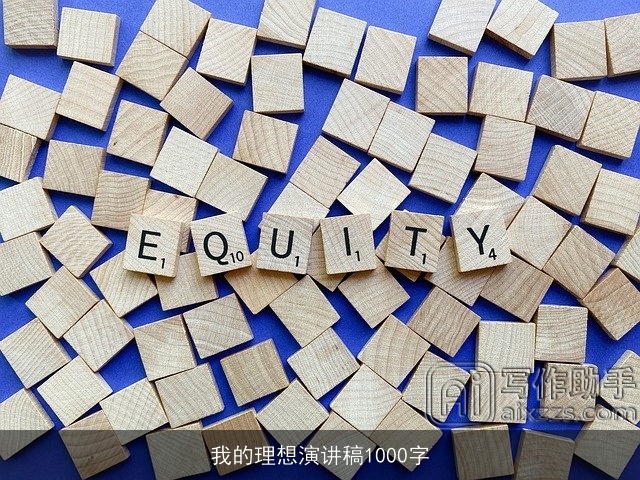 我的理想演讲稿1000字