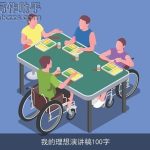我的理想演讲稿100字