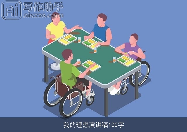 我的理想演讲稿100字