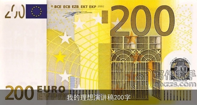 我的理想演讲稿200字