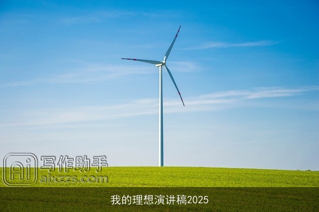 我的理想演讲稿2025