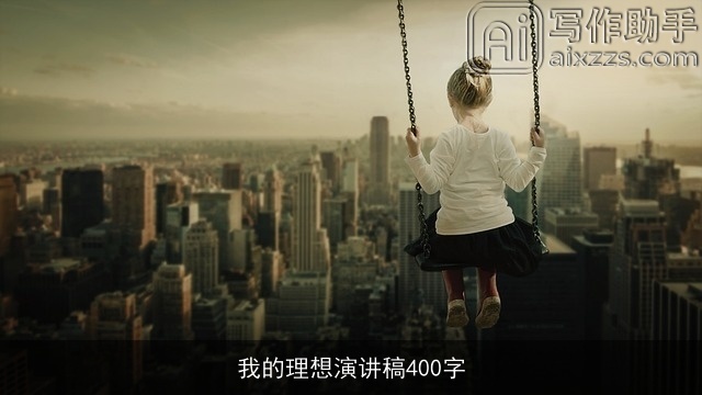 我的理想演讲稿400字