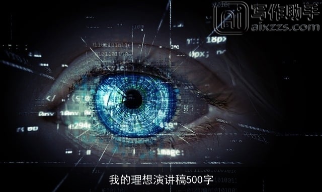 我的理想演讲稿500字