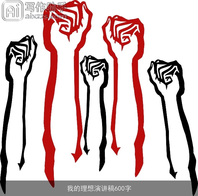 我的理想演讲稿600字