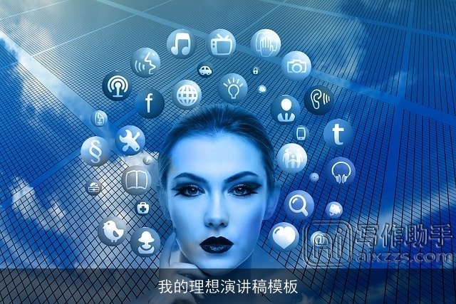 我的理想演讲稿模板