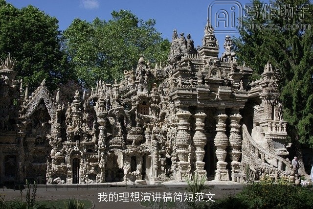 我的理想演讲稿简短范文