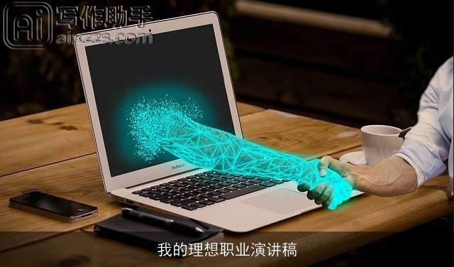 我的理想职业演讲稿