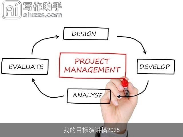 我的目标演讲稿2025