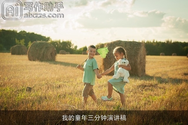 我的童年三分钟演讲稿