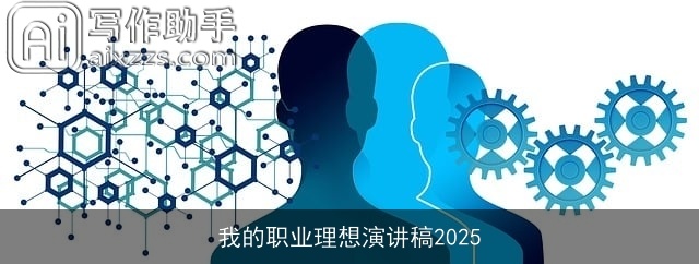 我的职业理想演讲稿2025