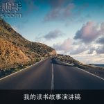 我的读书故事演讲稿