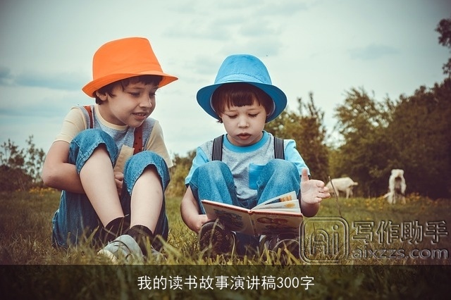 我的读书故事演讲稿300字