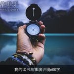我的读书故事演讲稿600字