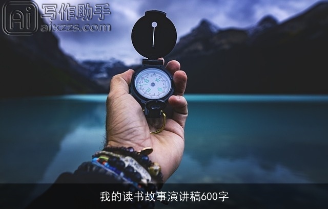 我的读书故事演讲稿600字