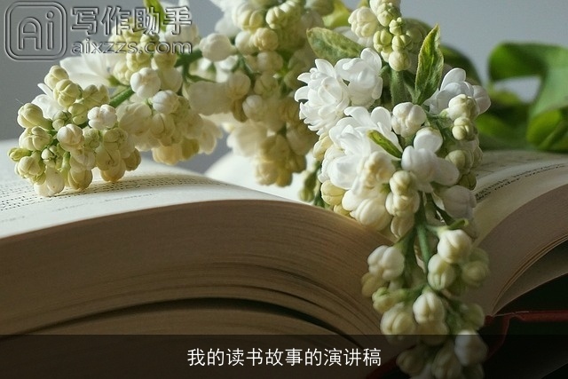 我的读书故事的演讲稿