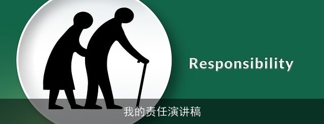 我的责任演讲稿