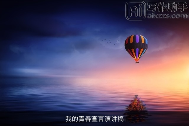 我的青春宣言演讲稿